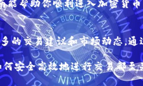    如何在TP钱包中购买狗狗币：完整指南  / 

 guanjianci  TP钱包, 狗狗币, 加密货币, 钱包安全  /guanjianci 

 引言：加密世界的门票 
 随着加密货币的迅猛发展，越来越多的人开始探索这个新兴的数字资产市场。狗狗币作为一种受欢迎的加密货币，无疑是其中的佼佼者。如果你想通过TP钱包来购买狗狗币，或者说你对如何在这个平台上进行交易有些疑惑，接下来的内容将为你提供一个详尽且易于理解的指南。

 1. 什么是TP钱包？ 
 TP钱包是一种多功能的数字资产管理工具，它支持多种加密货币的存储和交易。用户可以通过TP钱包安全地管理他们的数字资产，进行实时交易，以及使用不同的功能，比如兑换和投资。TP钱包的用户界面友好，适合新手和专业用户。

 2. 狗狗币的魅力所在 
 狗狗币，最初是作为一种玩笑币而被创造出来的，但由于其社区的强大和支持，它逐渐发展成了一种被广泛接受的加密货币。相较于比特币和以太坊，狗狗币的交易速度更快，手续费更低，这使得它成为日常交易的热门选择。此外，狗狗币的文化和社区活动，使得许多持币者觉得自己是这个大家庭的一部分。

 3. 获取TP钱包的第一步 
 首先，你需要下载TP钱包。你可以在官方网站或相应的应用商店中找到它。在下载和安装完成后，创建一个新账户，务必设置一个强密码并保存好你的助记词，这是确保你资产安全的关键步骤。

 4. 把法币转入TP钱包 
 在购买狗狗币之前，你需要在TP钱包中有一定的法币余额。你可以通过银行转账、信用卡或第三方支付平台将资金转入你的TP钱包。一般来说，选择适合的支付方式对你的交易体验至关重要。

 5. 如何购买狗狗币 
 当你的TP钱包中有足够的法币后，可以开始购买狗狗币。进入TP钱包的交易页面，选择“购买”功能。接下来，按照提示输入你想购买的狗狗币数量，确认交易信息并进行支付。通常情况下，交易会在几分钟内完成，你购买的狗狗币将会显示在你的钱包中。

 6. 完成交易后的注意事项 
 交易完成后，你需要认真检查账户余额确保交易的准确性并做好记录。此外，建议你开启钱包的安全设置，如双重验证，以增强账户的安全性。定期备份你的钱包信息也是保护自己资产的重要措施。

 7. TP钱包的安全性 
 加密货币的安全性一直以来都是用户最为关心的问题。TP钱包采用多重安全措施保障用户资产，包括私钥管理、密码保护及交易确认等功能。因此，用户在使用TP钱包时也应保持警惕，不轻易分享个人信息及助记词。

 8. 常见问题解答（FAQ） 
 在使用TP钱包或进行狗狗币交易的过程中，用户可能会遇到一些常见问题。以下是一些常见问题及其解答：
ul
    listrongQ: TP钱包支持哪些数字货币？/strong A: TP钱包支持多种主流加密货币，包括比特币、以太坊和狗狗币等。/li
    listrongQ: 如何恢复我的TP钱包？/strong A: 使用你的助记词可以在任何地方恢复你的钱包。/li
    listrongQ: 交易需要多长时间？/strong A: 订单通常在几分钟内完成，具体时间取决于网络拥堵情况。/li
/ul

 9. 总结 
 在TP钱包中成功购买狗狗币并不复杂，只要你按照步骤进行操作即可。在此过程中，务必注意安全问题并保持信息的私密性。希望这个指南能帮助你顺利进入加密货币的世界，享受数字资产带来的乐趣与收益。

 10. 延伸阅读与社区资源 
 加密货币的世界日新月异，保持学习和交流尤为重要。建议你加入相关的社区，如犯罪或维权组织，提升自己的知识水平，同时也能获得更多的交易建议和市场动态。通过参与讨论和学习，能帮助你更好地理解市场趋势，做出明智的投资决策。

 以上就是关于如何在TP钱包中购买狗狗币的完整指南，希望对你有所帮助！无论你是加密货币的新手还是已有一定经验的投资者，了解如何安全高效地进行交易都至关重要。祝你在加密货币的旅程中一切顺利！ 