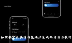 如何指定区块链钱包地址生成的方法与技巧