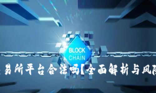 U币交易所平台合法吗？全面解析与风险提示