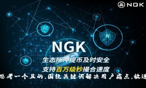 思考一个且的，围绕关键词解决用户痛点，放进
