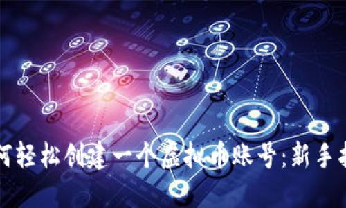 如何轻松创建一个虚拟币账号：新手指南