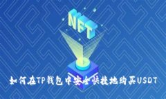 如何在TP钱包中安全快捷地购买USDT