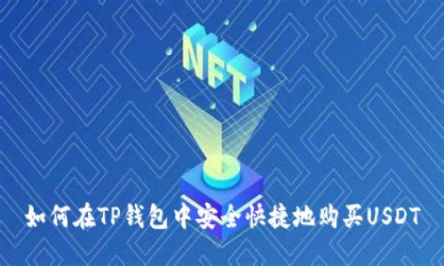 如何在TP钱包中安全快捷地购买USDT