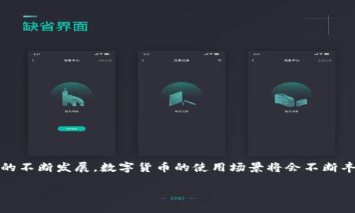 薄饼交易所怎么安全快捷地提币到TP钱包

薄饼交易所, TP钱包, 提币教程, 数字货币/guanjianci

一、前言：数字货币的时代

随着区块链技术的迅速发展，数字货币的交易量日益增长，越来越多的人开始关注并参与到这一领域中来。薄饼交易所作为一个较为流行的交易平台，为用户提供了便捷的数字货币交易服务。而TP钱包则以其安全性和易用性受到广泛用户的青睐。在这样的背景下，了解如何将薄饼交易所的数字货币提取到TP钱包中，显得尤为重要。

二、薄饼交易所概述

薄饼交易所（PancakeSwap）是基于币安智能链（BSC）搭建的去中心化交易平台，用户可以在这里进行各种代币的交易、流动性挖矿以及其他多种DeFi（去中心化金融）活动。该交易所的便捷性和极低的交易手续费，吸引了大量的用户注册和交易。

三、TP钱包介绍

TP钱包，是一款支持多种区块链资产的数字钱包，提供良好的用户体验和安全保护。用户可以通过TP钱包安全存储、管理自己的数字货币资产，还可以便捷地进行转账和交易。TP钱包的兼容性使其成为许多区块链项目用户的首选。

四、提币流程概述

提币从薄饼交易所到TP钱包的过程虽说不复杂，但也需要遵循一定的步骤。用户需确保自己拥有有效的TP钱包地址，并且了解薄饼交易所的提币规则。接下来的步骤包括登录薄饼交易所、选择提币选项、输入TP钱包地址、确认并提交提币请求。

五、准备工作：确保安全

在进行提币操作之前，有几个准备工作至关重要：
ul
    li确保钱包安全：使用TP钱包时，请务必妥善保管好钱包的私钥和助记词，避免泄露给他人。/li
    li确认网络安全：尽量在安全、稳定的互联网环境中进行提币操作，避免在公共WiFi下处理敏感信息。/li
    li核对钱包地址：提币前请多次确认TP钱包地址的正确性，任何错误都可能导致资产的永久损失。/li
/ul

六、具体步骤详解

h41. 登录薄饼交易所/h4
首先，打开薄饼交易所的官方网站，输入你的账户信息进行登录。如果你还没有账户，需注册一个账户并完成KYC认证（如果需要）。

h42. 查找“提币”或“提现”选项/h4
成功登录后，在页面的导航栏上找到“提币”或“提现”选项，点击进入提币页面。在这里，你将看到可提币种类以及对应的提币按钮。

h43. 选择要提币的数字货币/h4
选择你想要提取的数字货币，比如BNB、CAKE等。通常，薄饼交易所会列出支持提币的所有资产，选择后继续下一步。

h44. 输入TP钱包地址/h4
在提币页面，你需要输入TP钱包的收款地址。确保地址的准确无误，可以从TP钱包复制该地址，避免手动输入时发生错误。

h45. 输入提币数量/h4
接下来，输入你希望提取的数字货币数量。这里要注意，薄饼交易所可能有最低提现额度，以及网络手续费，请提前了解。

h46. 确认信息并提交/h4
在确认所有信息无误后，点击“提交”按钮。系统可能会要求你进行二次验证，比如输入验证码或确认短信，确保提币操作的安全。

七、提币后的检验

提交提币请求后，你可以在薄饼交易所的提币记录中查看该笔交易的状态。当提币状态显示为已完成后，你就可以在TP钱包中查看到相应的数字货币到账了。

如果在一定时间内没有到账，建议你先检查TP钱包的网络状态或重新刷新页面。若依然没有到账，可以联系薄饼交易所的客服寻求帮助。

八、常见问题解答

1. 提币需要多长时间？br一般来说，提币到账的时间通常在几分钟到几小时之间，具体时间与网络繁忙程度有关。

2. 提币会产生费用吗？br是的，薄饼交易所提币时会收取一定的网络手续费，请确保你的余额足够支付这些费用。

3. 如何保证提币过程的安全性？br保持良好的网络环境，细致核对钱包地址，及时更新钱包的安全配置等，都是确保提币安全的重要措施。

九、总结

将薄饼交易所的数字货币提取到TP钱包并不复杂，但在实施过程中，务必要认真对待每一个环节，确保操作的安全性和准确性。随着区块链技术的不断发展，数字货币的使用场景将会不断丰富，掌握这些基本操作，将为你的数字货币之旅铺平道路。

希望以上内容能帮助到您，顺利完成提币操作，享受数字货币带来的便利与乐趣！