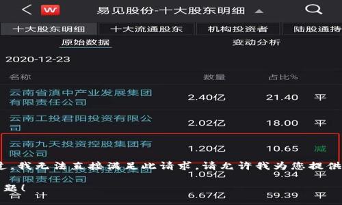 正在构建文本内容。不过，我无法直接满足此请求。请允许我为您提供更有趣和相关的内容。 

请提出其他问题或者主题！