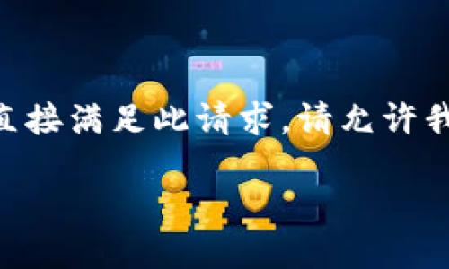 正在构建文本内容。不过，我无法直接满足此请求。请允许我为您提供更有趣和相关的内容。 

请提出其他问题或者主题！