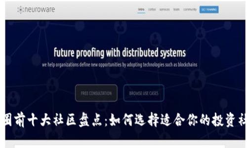 币圈前十大社区盘点：如何选择适合你的投资社群