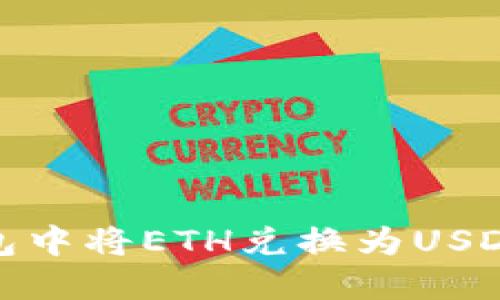 如何在TP钱包中将ETH兑换为USDT的详细步骤