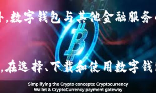 biao如何下载手机数字钱包，轻松管理你的财务/biao  
数字钱包, 手机支付, 财务管理, 移动应用/guanjianci

一、什么是数字钱包？  
数字钱包是一种电子工具，可以让用户在手机或其他移动设备上安全地存储付款卡信息、进行交易和管理财务。如今，随着移动支付的普及，数字钱包越来越成为人们日常生活中不可或缺的一部分。无论你是想购物、转账、还是管理预算，数字钱包提供了便捷且高效的解决方案。  

二、选择合适的数字钱包应用  
市面上有许多不同的数字钱包应用，因此选择合适的应用是至关重要的。以下是一些流行的数字钱包应用：  
ul  
    li支付宝：尤其在中国，支付和理财功能强大。/li  
    li微信支付：与社交功能结合，使支付变得简单有趣。/li  
    liApple Pay：适合苹果设备用户，安全性高。/li  
    liGoogle Pay：兼容多种设备，适合安卓用户。/li  
/ul  
在选择数字钱包时，可以根据各自的需求和使用习惯进行比较。例如，如果你经常在特定平台购物，可以选择与之集成度高的数字钱包，这样可以获得更多的优惠和便利。  

三、如何下载数字钱包应用  
下载数字钱包应用的步骤相对简单，以下是以手机为例的具体步骤：  
ol  
    listrong访问应用商店：/strong打开你的手机应用商店，如Apple App Store或Google Play Store。/li  
    listrong搜索应用：/strong在搜索框中输入你选择的数字钱包的名称，比如“支付宝”或“Google Pay”。/li  
    listrong下载应用：/strong找到应用后，点击下载或安装按钮，等待下载完成。/li  
    listrong打开应用并注册：/strong下载完成后，点击应用图标，按照提示进行注册和设置。/li  
/ol

四、注册数字钱包并绑定银行卡  
注册数字钱包后，用户需要绑定银行卡或信用卡信息。这一步骤用于确保你能方便地进行支付。绑定过程一般包括：  
ul  
    li输入银行卡号、有效期和CVV码。/li  
    li设置支付密码，以保护你的支付安全。/li  
    li可能需要进行身份验证，比如短信验证码。/li  
/ul  
在这一过程中，确保你的网络安全，避免在公共Wi-Fi环境下输入敏感信息。同时，务必验证你所下载应用的官方来源，以防下载到仿冒软件。  

五、如何使用数字钱包进行支付？  
注册并绑定银行卡后，数字钱包的使用便相对简单。用户可以在许多商店和在线平台上进行支付。以下是几种常见的支付方式：  
ul  
    listrong实体店支付：/strong在结账时，将手机靠近POS机，按提示输入支付密码完成支付。/li  
    listrong在线支付：/strong在购物网站选择数字钱包作为支付方式，确认并完成交易。/li  
    listrong转账：/strong可以轻松将资金从数字钱包转账给其他用户。/li  
/ul  
数字钱包不仅便捷，不少应用还支持余额查询、账单管理等功能，可以帮助你更好地掌控个人财务。  

六、数字钱包的安全性与隐私保护  
在使用数字钱包时，安全性是用户最关心的问题之一。为了保障账户安全，用户应注意以下几点：  
ul  
    li启用双重身份验证，以增强账户的安全性。/li  
    li定期更改密码，并确保密码具有复杂性。/li  
    li定期检查交易记录，及时发现任何异常。/li  
/ul  
数字钱包通常采用高度加密技术来保护用户数据。然而，用户也要有一定的安全意识，不要随意点击陌生链接或下载来路不明的应用。  

七、数字钱包的未来趋势  
随着金融科技的发展，数字钱包的功能与应用范围也在不断扩展。未来，可能会出现更多基于区块链技术的数字钱包，提供更高的安全性和便利性。此外，数字钱包与其他金融服务的整合，如投资理财、信用评分等功能，将为用户带来全新的体验。无论是对于个人用户，还是企业来说，数字钱包都将成为金融服务的重要组成部分。  

八、总结  
总而言之，数字钱包是一种便捷又高效的财务管理工具，下载和使用也非常简单。了解数字钱包的功能和使用方法，可以帮助你更好地进行消费与理财。在选择、下载和使用数字钱包时，也要注意个人信息的安全与隐私保护。我们期待随着科技不断进步，数字钱包能够为我们的生活带来更多的便利和惊喜。  