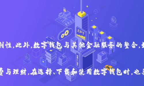 biao如何下载手机数字钱包，轻松管理你的财务/biao  
数字钱包, 手机支付, 财务管理, 移动应用/guanjianci

一、什么是数字钱包？  
数字钱包是一种电子工具，可以让用户在手机或其他移动设备上安全地存储付款卡信息、进行交易和管理财务。如今，随着移动支付的普及，数字钱包越来越成为人们日常生活中不可或缺的一部分。无论你是想购物、转账、还是管理预算，数字钱包提供了便捷且高效的解决方案。  

二、选择合适的数字钱包应用  
市面上有许多不同的数字钱包应用，因此选择合适的应用是至关重要的。以下是一些流行的数字钱包应用：  
ul  
    li支付宝：尤其在中国，支付和理财功能强大。/li  
    li微信支付：与社交功能结合，使支付变得简单有趣。/li  
    liApple Pay：适合苹果设备用户，安全性高。/li  
    liGoogle Pay：兼容多种设备，适合安卓用户。/li  
/ul  
在选择数字钱包时，可以根据各自的需求和使用习惯进行比较。例如，如果你经常在特定平台购物，可以选择与之集成度高的数字钱包，这样可以获得更多的优惠和便利。  

三、如何下载数字钱包应用  
下载数字钱包应用的步骤相对简单，以下是以手机为例的具体步骤：  
ol  
    listrong访问应用商店：/strong打开你的手机应用商店，如Apple App Store或Google Play Store。/li  
    listrong搜索应用：/strong在搜索框中输入你选择的数字钱包的名称，比如“支付宝”或“Google Pay”。/li  
    listrong下载应用：/strong找到应用后，点击下载或安装按钮，等待下载完成。/li  
    listrong打开应用并注册：/strong下载完成后，点击应用图标，按照提示进行注册和设置。/li  
/ol

四、注册数字钱包并绑定银行卡  
注册数字钱包后，用户需要绑定银行卡或信用卡信息。这一步骤用于确保你能方便地进行支付。绑定过程一般包括：  
ul  
    li输入银行卡号、有效期和CVV码。/li  
    li设置支付密码，以保护你的支付安全。/li  
    li可能需要进行身份验证，比如短信验证码。/li  
/ul  
在这一过程中，确保你的网络安全，避免在公共Wi-Fi环境下输入敏感信息。同时，务必验证你所下载应用的官方来源，以防下载到仿冒软件。  

五、如何使用数字钱包进行支付？  
注册并绑定银行卡后，数字钱包的使用便相对简单。用户可以在许多商店和在线平台上进行支付。以下是几种常见的支付方式：  
ul  
    listrong实体店支付：/strong在结账时，将手机靠近POS机，按提示输入支付密码完成支付。/li  
    listrong在线支付：/strong在购物网站选择数字钱包作为支付方式，确认并完成交易。/li  
    listrong转账：/strong可以轻松将资金从数字钱包转账给其他用户。/li  
/ul  
数字钱包不仅便捷，不少应用还支持余额查询、账单管理等功能，可以帮助你更好地掌控个人财务。  

六、数字钱包的安全性与隐私保护  
在使用数字钱包时，安全性是用户最关心的问题之一。为了保障账户安全，用户应注意以下几点：  
ul  
    li启用双重身份验证，以增强账户的安全性。/li  
    li定期更改密码，并确保密码具有复杂性。/li  
    li定期检查交易记录，及时发现任何异常。/li  
/ul  
数字钱包通常采用高度加密技术来保护用户数据。然而，用户也要有一定的安全意识，不要随意点击陌生链接或下载来路不明的应用。  

七、数字钱包的未来趋势  
随着金融科技的发展，数字钱包的功能与应用范围也在不断扩展。未来，可能会出现更多基于区块链技术的数字钱包，提供更高的安全性和便利性。此外，数字钱包与其他金融服务的整合，如投资理财、信用评分等功能，将为用户带来全新的体验。无论是对于个人用户，还是企业来说，数字钱包都将成为金融服务的重要组成部分。  

八、总结  
总而言之，数字钱包是一种便捷又高效的财务管理工具，下载和使用也非常简单。了解数字钱包的功能和使用方法，可以帮助你更好地进行消费与理财。在选择、下载和使用数字钱包时，也要注意个人信息的安全与隐私保护。我们期待随着科技不断进步，数字钱包能够为我们的生活带来更多的便利和惊喜。  