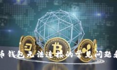 解决虚拟币钱包无法连接的常见问题和最佳实践