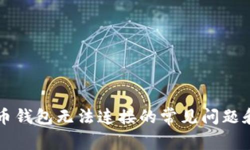 解决虚拟币钱包无法连接的常见问题和最佳实践