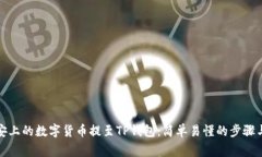 如何将币安上的数字货币提至TP钱包：简单易懂的