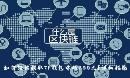 如何轻松提取TP钱包中的100元？详细指南
