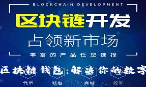 如何选择优质区块链钱包：解决你的数字资产安全难题