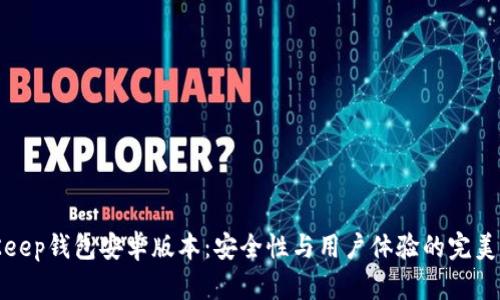 BitKeep钱包安卓版本：安全性与用户体验的完美结合