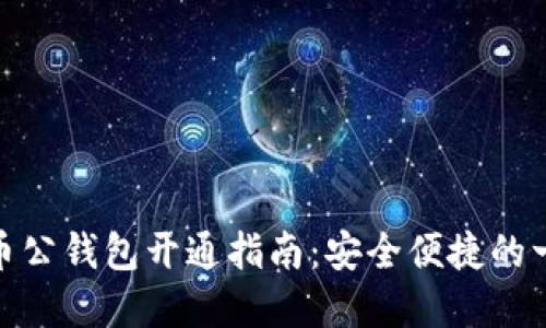 数字货币公钱包开通指南：安全便捷的一步到位
