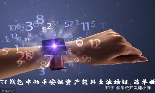 如何将TP钱包中的币安链资产转移至波场链：简单操作指南