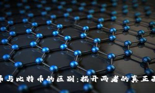 Pi币与比特币的区别：揭开两者的真正面纱