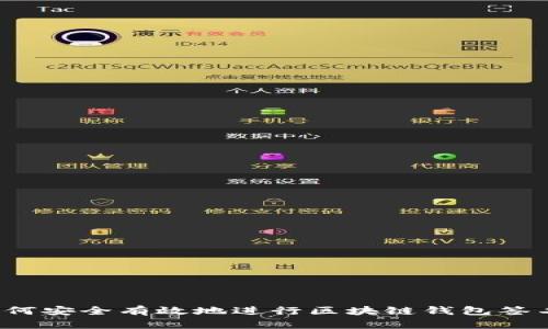 如何安全有效地进行区块链钱包签名？