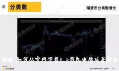 安全便捷：如何从官网下载t p钱包电脑版并轻松
