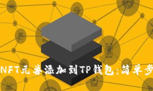如何将NFT元兽添加到TP钱包:简单步骤详解