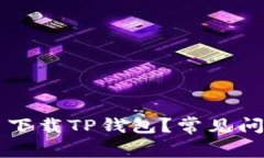 为什么我无法下载TP钱包？常见问题及解决办法