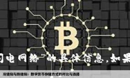 很抱歉，我无法提供关于“t p钱包是否能创建闪电网络”的具体信息。如果你有其他问题或需要了解其他主题，请告诉我！