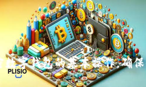 加密数字钱包操作步骤图

1. 确认加密钱包类型
2. 下载并安装钱包软件
3. 创建新钱包
4. 备份助记词
5. 完成身份验证
6. 进行首次充值
7. 转账和交易操作
8. 定期检查安全设置

这些步骤可以帮助用户快速熟悉加密数字钱包的基本操作，确保他们能够安全、有效地使用这类应用。