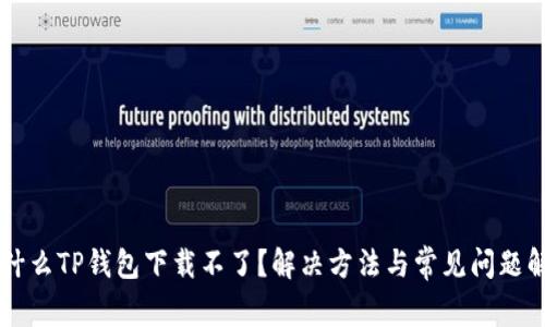 为什么TP钱包下载不了？解决方法与常见问题解析
