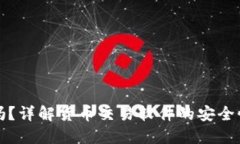 TP钱包安全吗？详解货币交易软件的安全性与风险