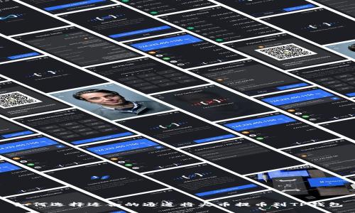 如何选择适合的通道将火币提币到TP钱包