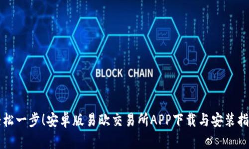 轻松一步！安卓版易欧交易所APP下载与安装指南