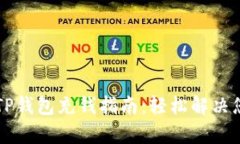 简单易懂的TP钱包充钱指南：轻松解决您的充值烦