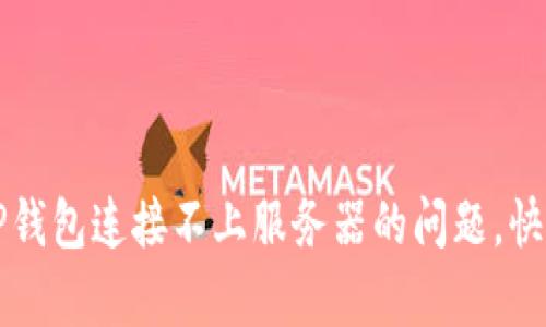 如何解决TP钱包连接不上服务器的问题，快速恢复使用