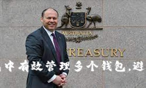 如何在TP钱包中有效管理多个钱包，避免混淆和遗漏