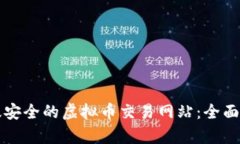 如何开发高效安全的虚拟币交易网站：全面解决