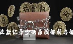TP钱包收款记录少的原因解析与解决方法