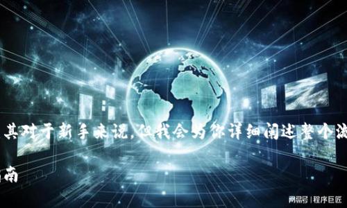 在TP钱包中挖掘Pipi币可以有些复杂，尤其对于新手来说，但我会为你详细阐述整个流程。以下是相关信息的结构大纲和内容。

如何在TP钱包中成功挖掘Pipi币：新手指南