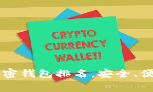 2023年美国最佳加密钱包排名，安全、便捷、功能全方位解析