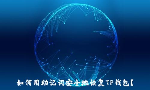  
如何用助记词安全地恢复TP钱包？