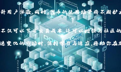 
为什么TP钱包的代币对用户至关重要？

TP钱包, 加密货币, 代币, 区块链/guanjianci

引言：了解TP钱包及其代币
随着区块链技术的迅猛发展，加密货币正逐步走入我们的生活。TP钱包作为一种新兴的钱包解决方案，凭借其安全性和便利性受到了越来越多用户的青睐。在这其中，TP钱包的代币显得尤为重要。它不仅是钱包内交易的核心部分，还代表着用户在加密货币世界中的参与和价值。

TP钱包概述
TP钱包是一款为用户提供安全存储和管理加密货币的工具。它具备多种功能，包括但不限于快速转账、资产管理和数字资产交易。TP钱包的设计初衷是为了给用户带来极致的使用体验，并减少交易中的风险。而TP钱包的代币便是其中不可或缺的一部分，通过代币，用户可以享受到更多的优惠和服务。

代币的定义及功能
所谓代币，是指在某一特定平台上具有特定价值的数字资产。TP钱包的代币通常用于交易费用、购买特定服务和参与平台的投票等。代币的存在使得钱包的生态系统更加多元化，也为用户提供了多种渠道来高效管理和增值自己的数字资产。

为何TP钱包的代币对用户重要？
理解TP钱包的代币对用户的重要性，首要的是看代币如何提升用户的体验。首先，持有TP钱包代币的用户在进行交易时享有费用折扣，这直接减少了他们的交易成本。其次，代币参与投票机制，用户可以通过代币投票，表达对项目发展的意见和建议，这种参与感增强了用户与平台之间的联系。

代币的价值与市场表现
TP钱包的代币并不是静止不变的，它的市场价值受到多种因素的影响，包括市场需求、项目的进展情况以及社区的活跃程度。在代币的价值上涨过程中，早期投资者和持有者能够获得显著的回报。这种动态的市场表现解释了为何用户对TP钱包的代币如此关注，并积极参与其中。

如何购买和管理TP钱包代币
购买TP钱包代币相对简单。用户只需在支持交易TP代币的交易所注册，完成账户验证后便可进行购买。同时，用户应合理规划自己的代币投资策略，避免过度集中投资，以降低风险。此外，定期查看市场动态和项目进展是确保代币投资成功的关键。

安全性：保护你的TP钱包代币
尽管TP钱包提供了一定的安全保障，但用户仍需采取额外的措施来保护自己的代币资产。这包括使用强密码、开启双重身份验证、定期备份助记词等。对于任何涉及数字资产的操作，用户应保持警惕，避免因操作不当而遭受损失。

未来展望：TP钱包与代币的发展趋势
随着加密货币市场的不断成熟，TP钱包及其代币也将面临更多的发展机遇。未来，TP钱包可能会引入更多丰富的功能，进一步提升用户体验。同时，代币的使用场景将不断扩大，为用户创造更大的价值。不同地区的政策变化也可能影响TP钱包代币的市场表现，用户需保持对行业动态的关注。

结论：TP钱包代币的快适应与前景
总的来说，TP钱包的代币不仅是数字资产的代表，更是用户在加密货币生态中参与的重要体现。通过合理利用TP钱包代币，用户不仅可以节省交易成本，还可以增强与社区的互动和参与感。随着加密货币行业的发展，TP钱包及其代币的价值和影响力只会愈加显著。

无论你是初入这个领域的新手，还是已经深耕多年的资深用户，理解并善用TP钱包的代币，都是迈向成功的关键一步。在面对快速变化的市场时，保持学习与适应，将助你在加密世界中赢得更多机遇。

---

以上内容为2700字以上的提纲示例和一部分内容，若需要更完整的2700字文章或特定段落的扩展，请告知！