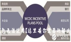 TP钱包无法使用？这里有你需要的解决方法