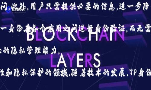 tp身份钱包（TP Identity Wallet）是个比较新兴的概念，通常与区块链和去中心化身份（DID）相关。以下是对“TP身份钱包”的一些主要要素的解释：

1. **去中心化身份**：TP身份钱包旨在保护用户的个人信息，通过去中心化的方式进行身份验证。这意味着用户的身份数据不是存储在单一的中心化服务器上，而是分散存储在区块链网络中，使得更安全且隐私得以保护。

2. **数字身份的管理**：在TP身份钱包中，用户可以创建、存储和管理自己的数字身份。这个身份可以包括个人信息、证明文件（如驾照、护照、学历证书等），用户可以根据需要分享这些信息。

3. **安全性**：TP身份钱包通常采用加密技术，确保用户数据不被未经授权的第三方访问。此外，用户只需提供必要的信息，进一步降低了数据泄露的风险。

4. **跨平台适用性**：TP身份钱包通常可以在多个平台和服务中使用，用户可以使用同一身份在各个应用之间进行身份验证，而无需重复输入信息。

5. **增强的用户控制**：用户可以选择控制哪些信息被共享、如何被共享，从而拥有更大的隐私管理能力。

TP身份钱包的概念正在逐步被更多的行业接受，尤其是金融、医疗和政府等需要高安全性和隐私保护的领域。随着技术的发展，TP身份钱包有望成为数字身份管理的主流工具。