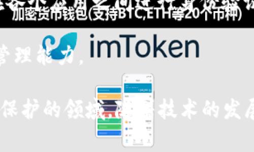 tp身份钱包（TP Identity Wallet）是个比较新兴的概念，通常与区块链和去中心化身份（DID）相关。以下是对“TP身份钱包”的一些主要要素的解释：

1. **去中心化身份**：TP身份钱包旨在保护用户的个人信息，通过去中心化的方式进行身份验证。这意味着用户的身份数据不是存储在单一的中心化服务器上，而是分散存储在区块链网络中，使得更安全且隐私得以保护。

2. **数字身份的管理**：在TP身份钱包中，用户可以创建、存储和管理自己的数字身份。这个身份可以包括个人信息、证明文件（如驾照、护照、学历证书等），用户可以根据需要分享这些信息。

3. **安全性**：TP身份钱包通常采用加密技术，确保用户数据不被未经授权的第三方访问。此外，用户只需提供必要的信息，进一步降低了数据泄露的风险。

4. **跨平台适用性**：TP身份钱包通常可以在多个平台和服务中使用，用户可以使用同一身份在各个应用之间进行身份验证，而无需重复输入信息。

5. **增强的用户控制**：用户可以选择控制哪些信息被共享、如何被共享，从而拥有更大的隐私管理能力。

TP身份钱包的概念正在逐步被更多的行业接受，尤其是金融、医疗和政府等需要高安全性和隐私保护的领域。随着技术的发展，TP身份钱包有望成为数字身份管理的主流工具。
