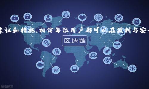   t p钱包资产截图制作软件安全吗？深度解析与使用指南 / 

 guanjianci t p钱包, 资产截图, 制作软件, 安全性 /guanjianci 

---

引言：资产安全与个人隐私的重要性

在这个数字化迅速发展的时代，虚拟货币和各种电子钱包的普及让我们的财务管理变得更加方便。然而，对于这些数字资产的安全性，用户往往充满疑虑。尤其是在使用如“t p钱包”这样的数字货币钱包时，用户更需要关注其相关的隐私保护及数据安全问题。为了更直观地展示自己的资产，很多用户常常需要制作资产截图。那么，t p钱包资产截图制作软件安全吗？本文将围绕这一话题，深入探讨涉及的各方因素。

第一部分：什么是t p钱包？

t p钱包是一款广泛使用的数字货币钱包，它提供了安全、方便的资产管理工具，支持多种主流的数字币种。用户可以在钱包中查看余额、进行交易、以及进行资产的存储和管理。同时，该钱包还提供了截图功能，便于用户分享自己的资产状态。

第二部分：资产截图的需求及常见场景

资产截图在数字资产管理中有其特殊的意义。比如，当用户想要申请贷款或进行投资时，一份清晰的资产截图会让交易更具透明度。此外，在社交媒体上，很多用户也喜欢分享自己的投资成果，这时候，资产截图成为了“晒”出投资的利器。

第三部分：使用t p钱包截图制作软件的风险

尽管截图软件在使用上非常方便，但用户在使用这些软件时必须谨慎。首先，一些不明来源的截图软件可能会通过恶意代码窃取用户数据，这无疑是在给资产安全埋下隐患。其次，很多软件在网络环境下操作，存在被黑客攻击的风险，这时若用户没有足够的网络安全意识，可能会导致资产被盗。

第四部分：安全性分析——t p钱包技术背景

t p钱包在安全性上有其独特的技术优势。它采用了最新的加密技术，确保用户数据在存储和传输过程中的安全。此外，t p钱包也定期进行安全审核和漏洞修复，以维持其金融服务的可靠性和安全性。尽管如此，作为用户，我们依然不能掉以轻心，谨慎选择截图软件是明智的选择。

第五部分：如何安全地使用截图制作软件

为了提高用户在使用t p钱包资产截图制作软件时的安全性，可以采取以下措施：

ul
    listrong来源审核：/strong始终选择官方或知名的软件进行下载，避免使用来源不明的软件。/li
    listrong设置权限：/strong在使用软件时，注意其对个人信息和媒体的访问权限，确保不会滥用数据。/li
    listrong使用虚拟环境：/strong可以考虑在虚拟机中运行截图软件，减少对主系统的安全威胁。/li
    listrong定期备份：/strong确保将资产重要信息定期备份，万一发生安全事件，也能及时恢复。/li
/ul

第六部分：备受推荐的安全截图制作软件

虽然市面上有众多截图软件，但根据用户口碑和安全性，以下几款软件值得推荐：

ul
    listrongSnagit：/strong功能全面，用户可以高度自定义截图内容，而且编辑功能强大。/li
    listrongGreenshot：/strong一款开源的轻量级截图软件，安全性高，适合普通用户。/li
    listrongLightshot：/strong简单易用，拥有云端保存功能，适合快速分享资产状态。/li
/ul

第七部分：资产安全的自我保护措施

除了谨慎选择截图软件外，用户还应加强自身的资产安全意识：

ul
    listrong定期更换密码：/strong保持密码的长期有效性，定期更新可降低被黑客攻击的风险。/li
    listrong启用双重验证：/strong在所有金融账户中启用双重验证，将安全层级提升。/li
    listrong警惕网络钓鱼：/strong提高警觉性，避免被虚假链接或伪装的邮件所诱骗。/li
/ul

第八部分：总论与展望

随着数字资产的逐渐普及，用户对安全性的重视将不断提升。t p钱包资产截图制作软件的使用并不意味着风险的增加，关键在于用户如何科学、安全地使用这些工具。通过上述的安全建议和措施，相信每位用户都可以在便利与安全之间找到最佳平衡，确保自己的数字财富安全。

当然，未来随着科技的发展，新的安全挑战和解决方案将不断出现，用户也应该保持对新技术的敏感和学习。只有这样，才能在这个充满挑战的数字时代，保护好自己的资产安全。

---

以上为内容大纲及示例段落。根据用户需求，后续可以详细扩展每个部分，丰富细节和实例，使文章更加完整和生动。如果您希望进一步深化某个具体观点或主题，请告知！