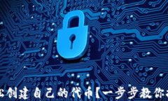 如何在TP钱包中轻松创建自己的代币？一步步教你