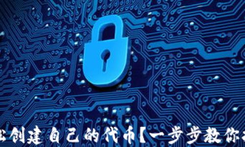 
如何在TP钱包中轻松创建自己的代币？一步步教你打造个性化数字资产