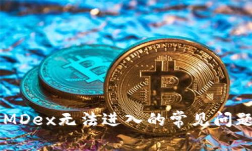 解决TP钱包MDex无法进入的常见问题与解决方法