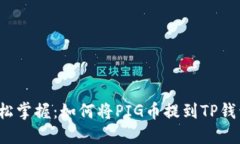 轻松掌握：如何将PIG币提到TP钱包？
